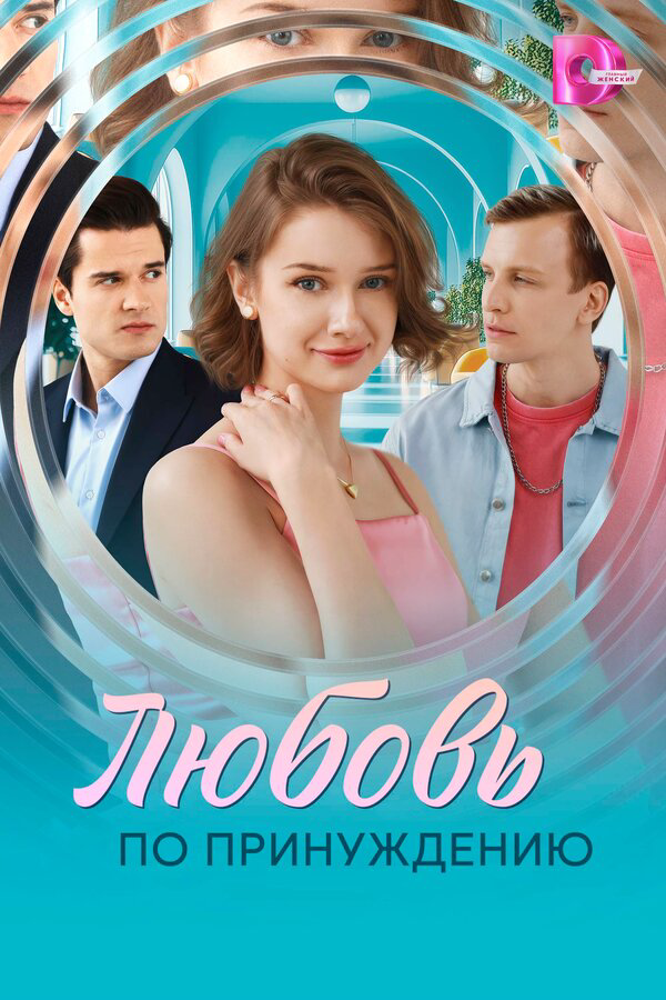 Любовь по принуждению